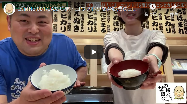 兵庫のお米を紹介！試食動画